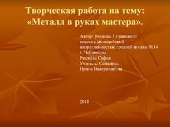 Творческая работа на тему: Металл в руках мастера.