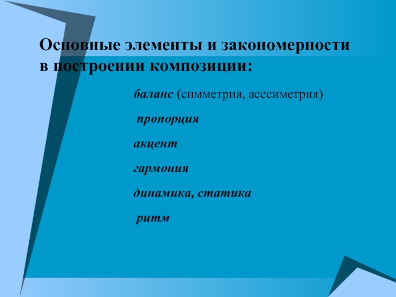 Разделите представленные и. Композиция и ее основные элементы. Закономерности композиционного построения. Назовите элементы композиции. Основные принципы композиции.