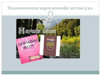Технологически карта нохчийн меттан 5 кл.