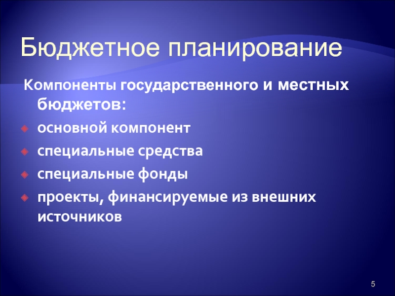 Специальные фонды. Компоненты государственных финансов.