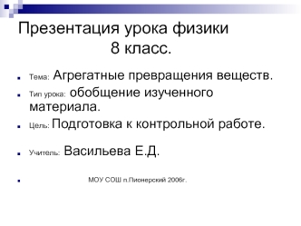 Презентация урока физики                     8 класс.
