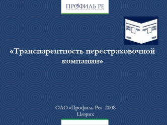 Транспарентность перестраховочной компании