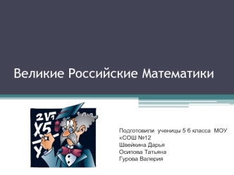  Великие Российские Математики