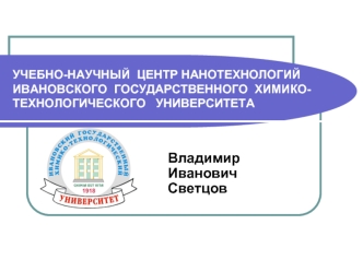 Владимир Иванович Светцов