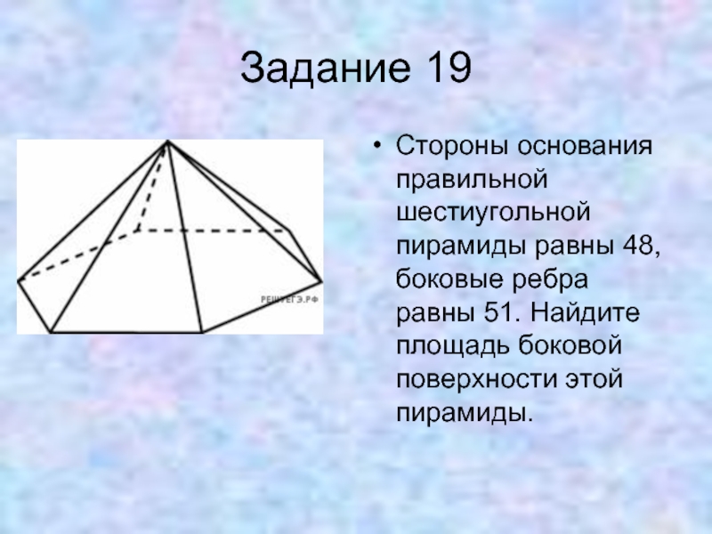 Основания шестиугольной пирамиды равны 10 боковые грани 13. Боковое ребро шестиугольной пирамиды. Площадь основания 6 угольной пирамиды