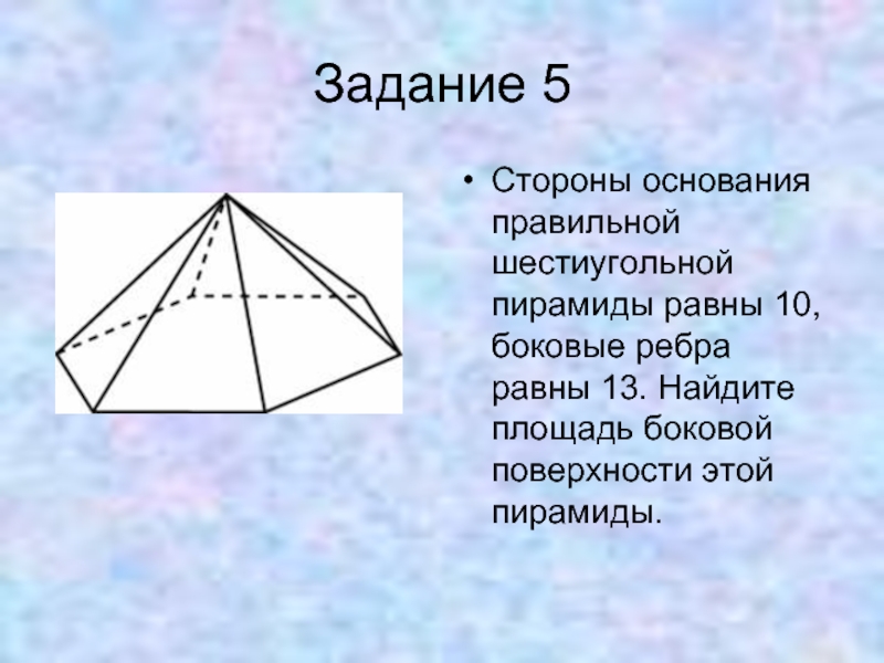 Основания шестиугольной пирамиды равны 10 боковые грани 13. Боковое ребро шестиугольной пирамиды.