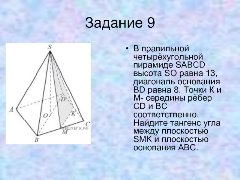 Диагональ ас основания правильной четырехугольной пирамиды. Четырехугольная пирамида (основание со сторонами 45мм, высота 70мм),. Высота правильной четырехугольной пирамиды. Ребро основания четырехугольной пирамиды. В правильной четырехугольной пирамиде SABCD высота so равна 13.