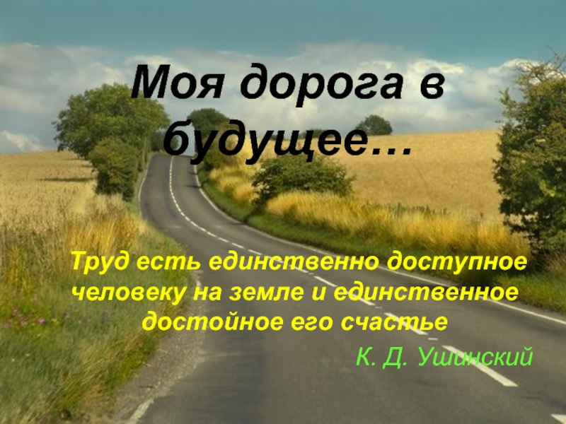 Моя дорога. Дорога в будущее. Доро́га в бу́дущее. Презентация на тему дороги будущего.