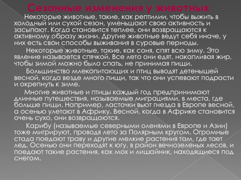 Период покоя. Сообщение о периоде покоя у животных. Сезонные изменения у животных. Доклад на тему сезонные изменения в жизни животных. Сообщение на тему сезонные изменения в жизни животных.