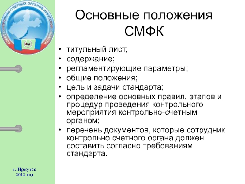 Цель положения. Общие положения цель. Основные положения правил проведения. Содержание титульного листа регламентирует. Презентации СМФК.