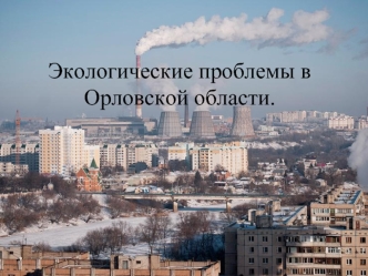 Экологические проблемы в Орловской области
