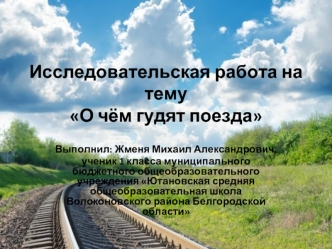 Исследовательская работа на тему О чём гудят поезда