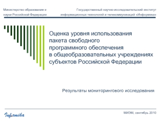 Оценка уровня использованияпакета свободногопрограммного обеспеченияв общеобразовательных учреждениях субъектов Российской Федерации