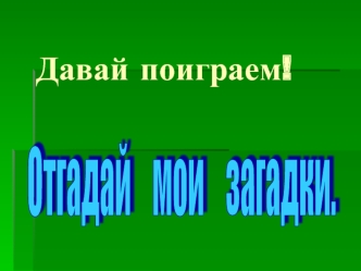 Давай поиграем!