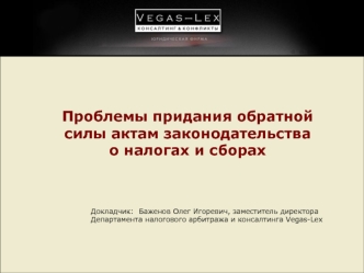 Проблемы придания обратной силы актам законодательствао налогах и сборах