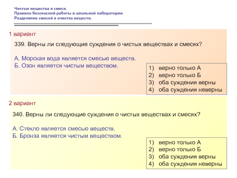 Бронза смесь или чистое. Озон чистое вещество или смесь. Верны ли следующие суждения о веществах и смесях?. Чистые вещества и смеси морская вода. Озон является чистым веществом.