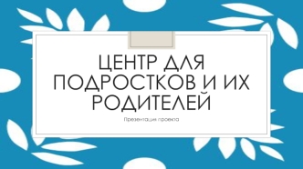 Центр для подростков и их родителей. Бизнес-проект