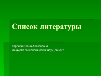 Список литературы