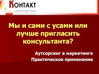 Мы и сами с усами или лучше пригласить консультанта?