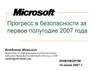 Прогресс в безопасности за первое полугодие 2007 года