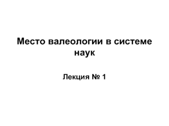 Лекция № 1. Место валеологии в системе наук