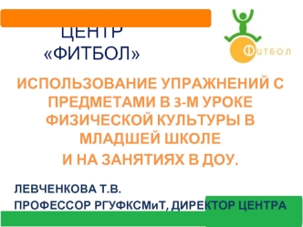 ЦЕНТР ФИТБОЛ