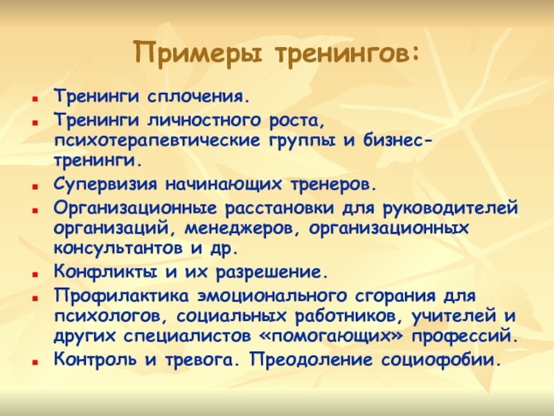 Примеры тренингов. Тренинг пример. Образец тренинга. Супервизия образец. Супервизия тренеров это.