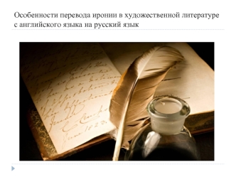 Особенности перевода иронии в художественной литературе с английского языка на русский язык