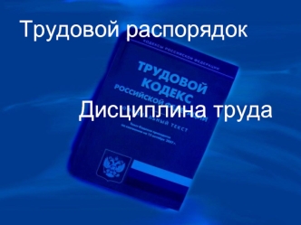 Трудовой распорядок. Трудовой кодекс РФ