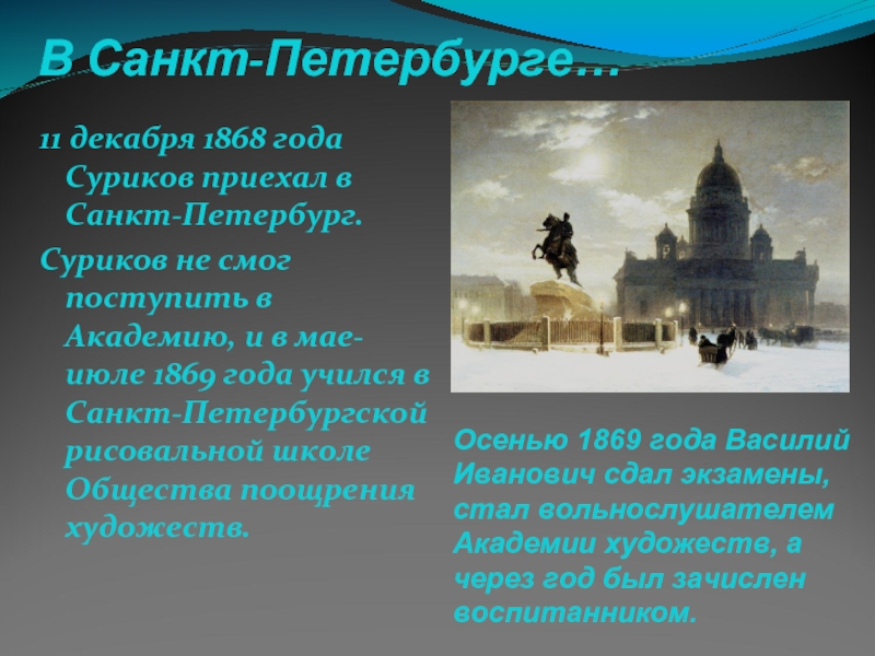 Суриков спб. Суриков в Санкт Питере. События в Академии Санкт Петербурга Сурикова. Академия в которой учился Суриков. Время и события в Академии Санкт Петербург Сурикова.