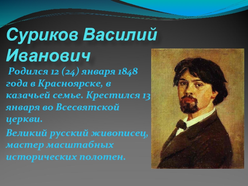 Суриков художник краткая биография и картины художника