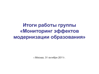 Итоги работы группыМониторинг эффектов модернизации образования