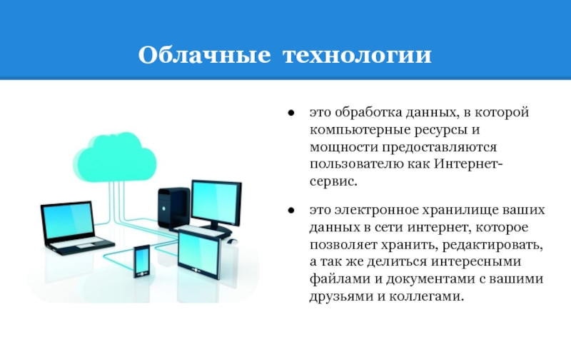 Облачные технологии это. Облачные технологии. Компьютерные ресурсы. Электронная хранилище ваших данных в сети. Облачные сервисы для обработки информации..