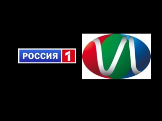 Россия1 Телеканал Россия1 ведет свою историю с мая 1991 года. Входит в состав крупнейшей медиа-корпорации государственных электронных масс-медиа - ВГТРК.