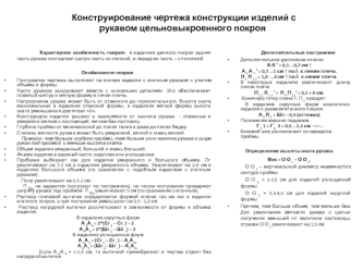 Конструирование чертежа конструкции изделий с рукавом цельновыкроенного покроя