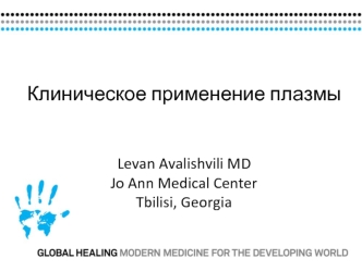 Клиническое применение плазмыLevan Avalishvili MDJo Ann Medical CenterTbilisi, Georgia