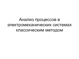 Анализ процессов в электромеханических системах классическим методом