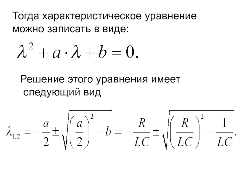 Для схемы после коммутации характеристическое уравнение имеет