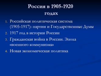 Россия в 1905-1920 годах