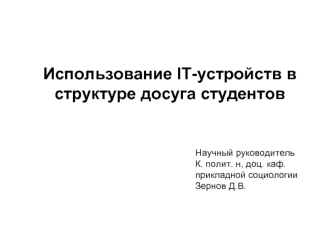 Использование IT-устройств в структуре досуга студентов