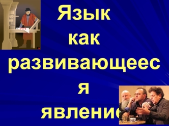 Язык как  развивающеесяявление