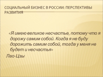 Я имею великое несчастье, потому что я дорожу самим собой. Когда я не буду дорожить самим собой, тогда у меня не будет и несчастья
Лао-Цзы