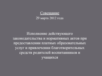 Совещание
29 марта 2012 года


Исполнение действующего законодательства и нормативных актов при предоставлении платных образовательных услуг и привлечении благотворительных средств родителей воспитанников и учащихся