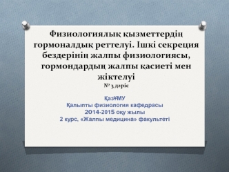 Физиологиялық қызметтердің гормоналдық реттелуі. Ішкі секреция бездерінің жалпы физиологиясы. № 3 дәріс