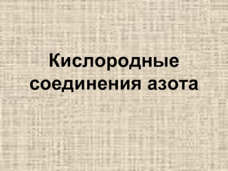 Кислородные соединения азота