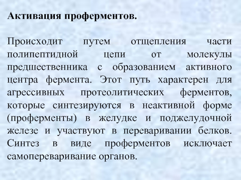 Происходит путем. Механизм активации проферментов. Объясните механизм активации проферментов. Активация зимогенов. Механизм активации протеолитических проферментов.