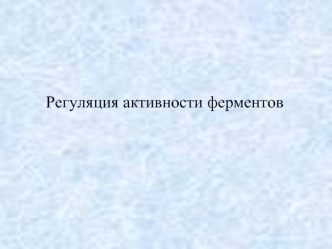 Регуляция активности ферментов. (Лекция 3)