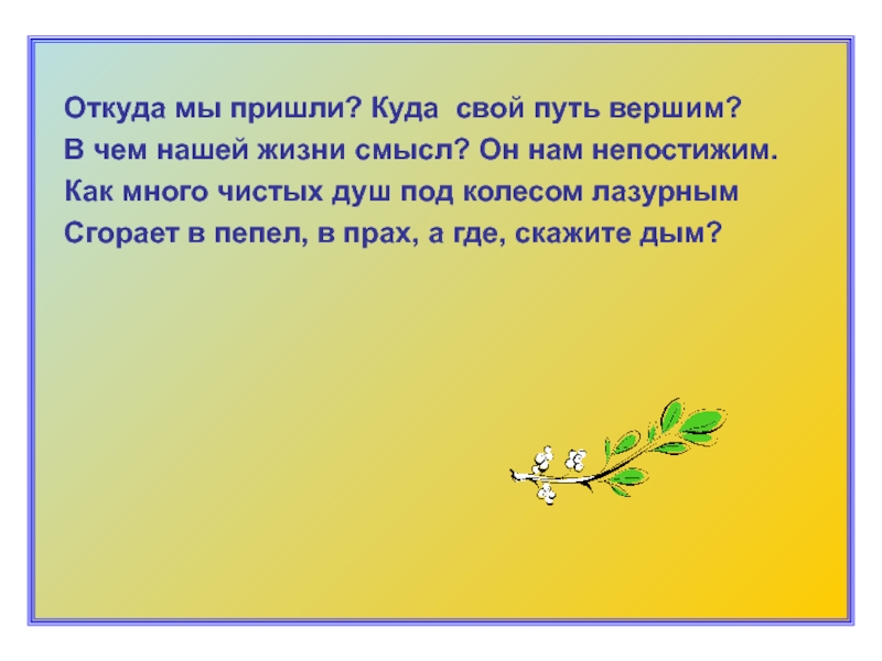 Откуда мы приходим. Откуда мы пришли куда свой путь вершим. Откуда мы пришли куда свой путь вершим в чем нашей жизни смысл он. Омар Хайям откуда мы пришли куда свой путь вершим. Откуда мы пришли цитаты.