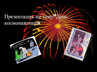 ”День космонавтики