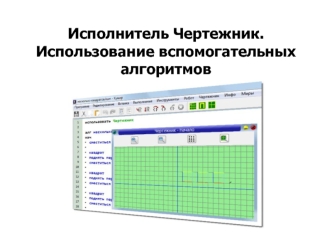 Исполнитель Чертежник. Использование вспомогательных алгоритмов